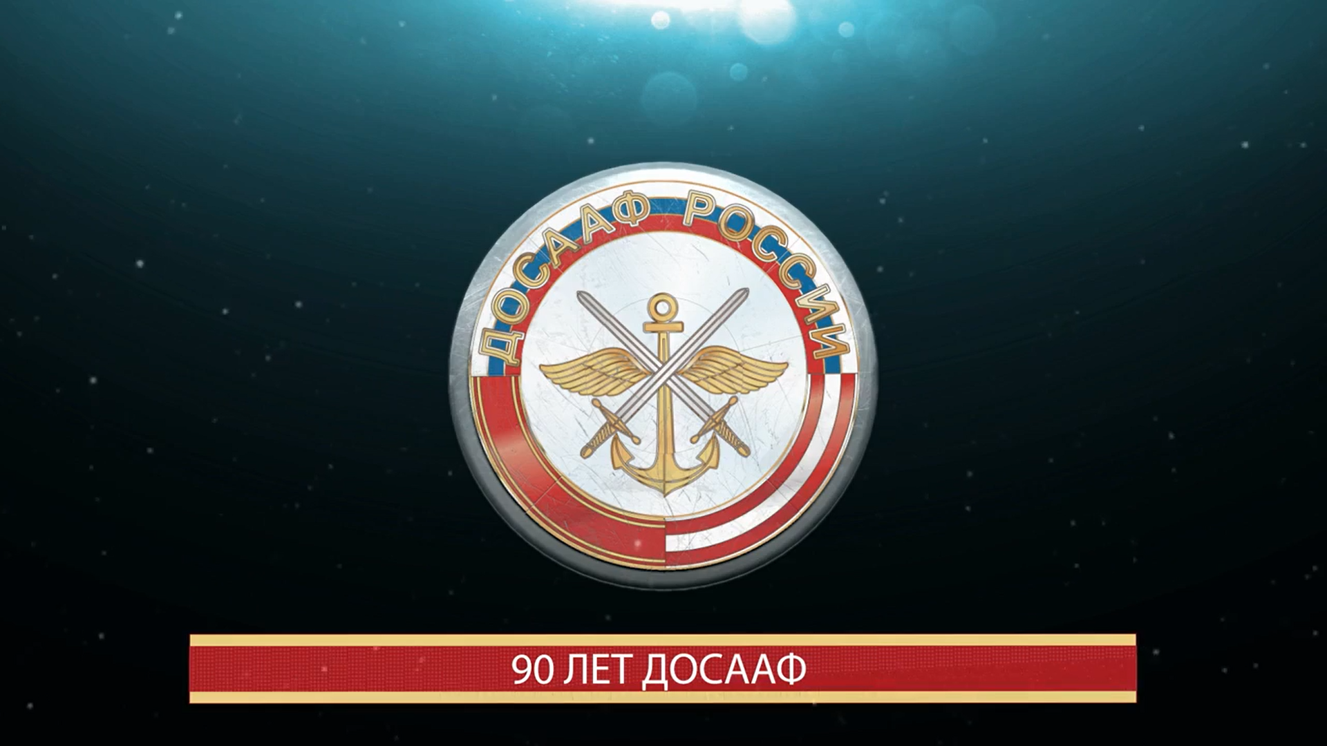 Ел досааф. 95 Лет ДОСААФ России. ДОСААФ логотип. Фон ДОСААФ России. ДОСААФ картинки.