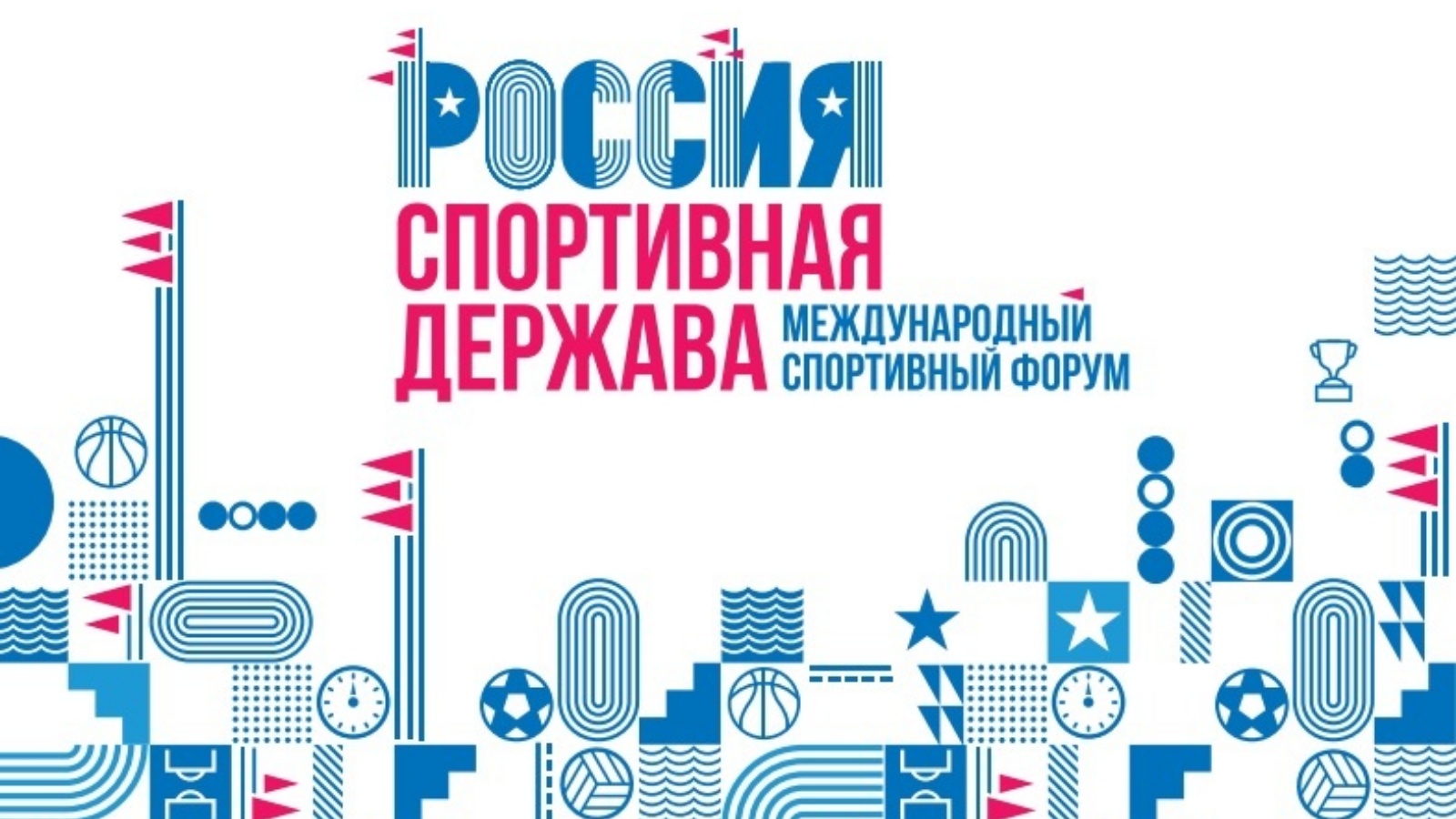 Спорт форум. Международный спортивный форум Россия спортивная держава. Россия спортивная держава 2019. Россия спортивная держава Нижний Новгород. Россия спортивная держава 2019 Нижний Новгород.