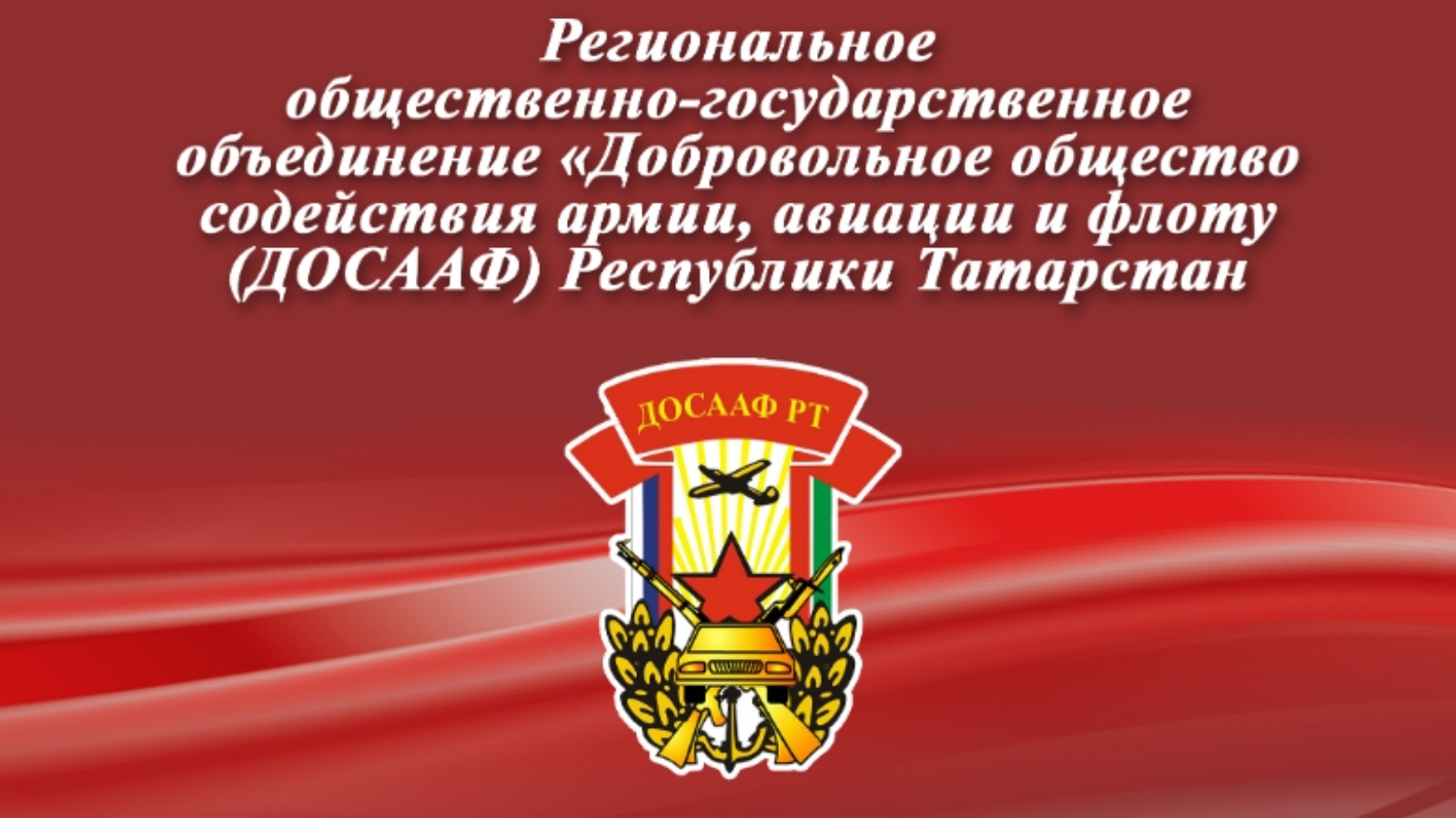 Общественно государственное объединение. ДОСААФ РТ. Логотип ДОСААФ РТ. Визитка ДОСААФ. Девиз ДОСААФ.